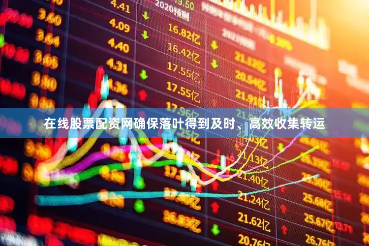 在线股票配资网确保落叶得到及时、高效收集转运